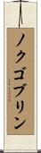 ノクゴブリン Scroll
