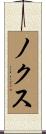 ノクス Scroll