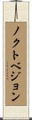 ノクトベジョン Scroll