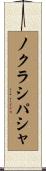 ノクラシパシャ Scroll