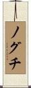 ノグチ Scroll