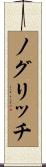 ノグリッチ Scroll