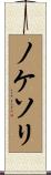ノケソリ Scroll