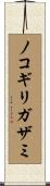 ノコギリガザミ Scroll