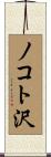 ノコト沢 Scroll