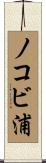 ノコビ浦 Scroll