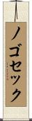 ノゴセック Scroll