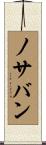 ノサバン Scroll