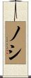 ノシ Scroll
