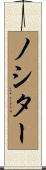 ノシター Scroll