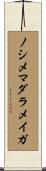 ノシメマダラメイガ Scroll