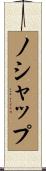 ノシャップ Scroll