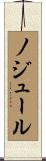 ノジュール Scroll
