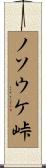 ノソウケ峠 Scroll