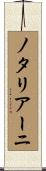 ノタリアーニ Scroll