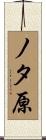 ノタ原 Scroll