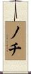 ノチ Scroll