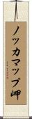 ノッカマップ岬 Scroll