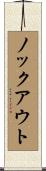 ノックアウト Scroll