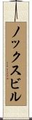 ノックスビル Scroll