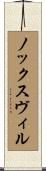 ノックスヴィル Scroll