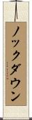 ノックダウン Scroll