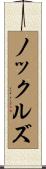 ノックルズ Scroll