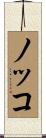 ノッコ Scroll