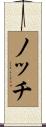 ノッチ Scroll