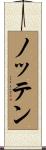 ノッテン Scroll
