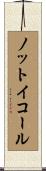 ノットイコール Scroll
