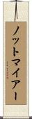 ノットマイアー Scroll