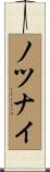 ノツナイ Scroll