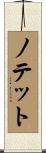 ノテット Scroll