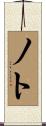 Noto Scroll