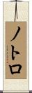 ノトロ Scroll