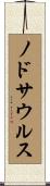 ノドサウルス Scroll