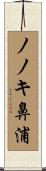 ノノキ鼻浦 Scroll