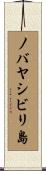 ノバヤシビリ島 Scroll