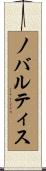 ノバルティス Scroll