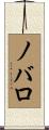 ノバロ Scroll