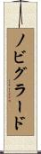 ノビグラード Scroll