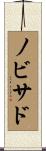 ノビサド Scroll