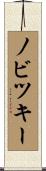 ノビツキー Scroll