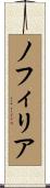 ノフィリア Scroll