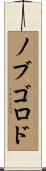 ノブゴロド Scroll