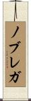ノブレガ Scroll