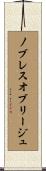 ノブレス・オブリージュ Scroll