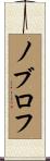 ノブロフ Scroll