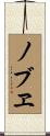 ノブヱ Scroll